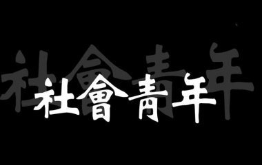 双字壁纸