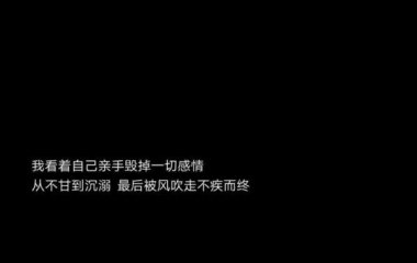伤感文字