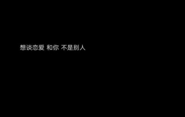 我不曾爱过你我自己骗自己