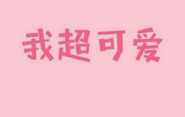 喜欢你不是一、两天了
