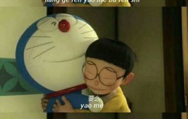 多啦爱梦