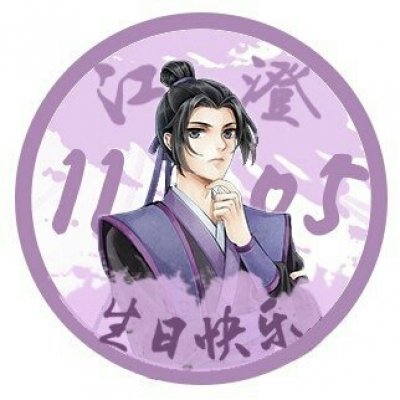 江澄生日快乐