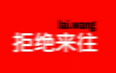 白陵∥学会wang