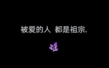 有人关心，才有资格下落不明