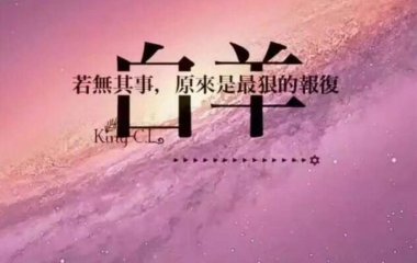一生只要白羊座