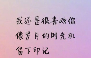 我还是很喜欢你