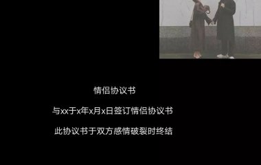 暮辞：情侣协议?