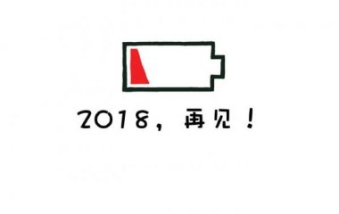 暮辞：2018感谢你们都在