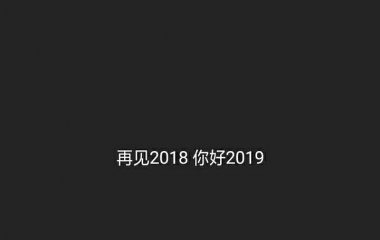 (不想长大)你好！2019！