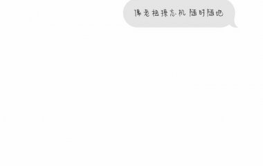 (不想长大)待我好，便是善