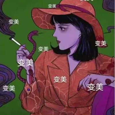 抖音最火暴瘦暴富圖._卡通動漫頭像_我要個性網