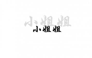 文字昂