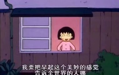 活着就会有好事发生