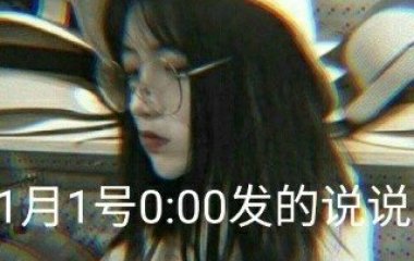 迎接2019跨年句