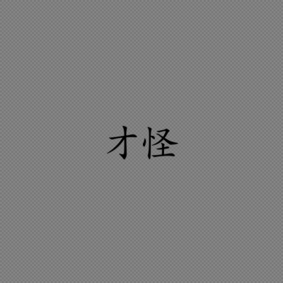 隐藏图:点击图片查看_微信头像_我要个性网
