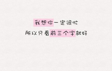 要在口袋揣一把糖，把迷路的你拐回家。