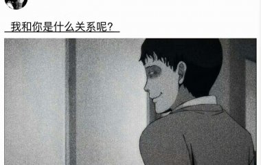 暮辞：我和你是什么关系呢？就好像是……