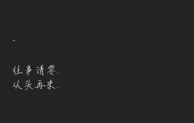 往事清零