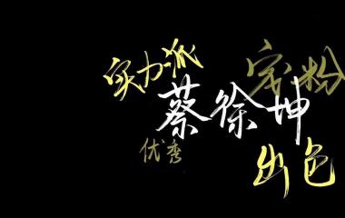 沫染|优质文字背景.爱豆系列②