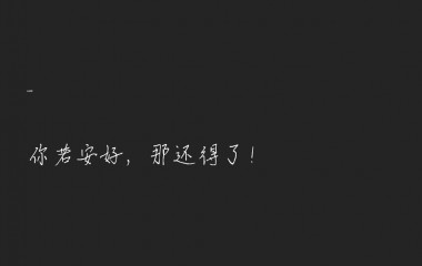 《致前任》赶紧看看