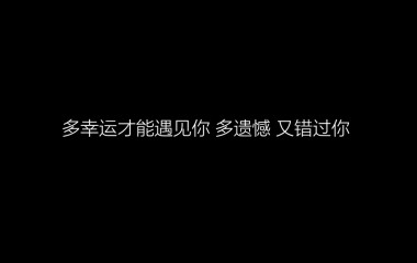 黑色文字图片（希望喜欢）