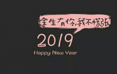 暮辞：2019继续加油鸭?