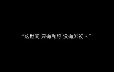 别对我忽冷忽热我也反胃.