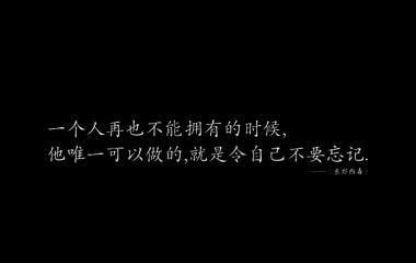 终究还是一个人吖