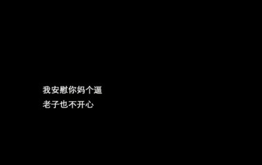 十六·精选丨往后自私自利，余生只为自己