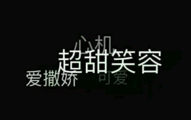 祁九/文字/黑底白字