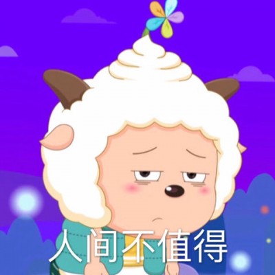 喜羊羊與灰太狼懶羊羊系列表情包