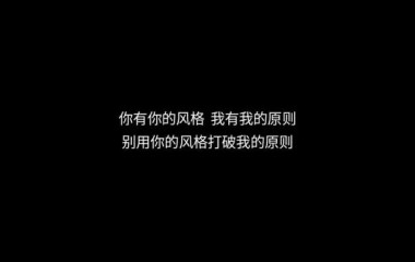 听着还是那么霸气，哈！