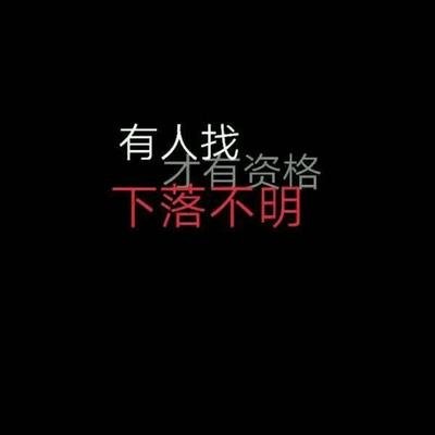 个性名片qq丧系=个性名片丧文字图片