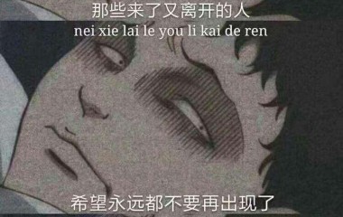 我这种小人一旦得志