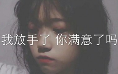 我放手了你满意了吗?