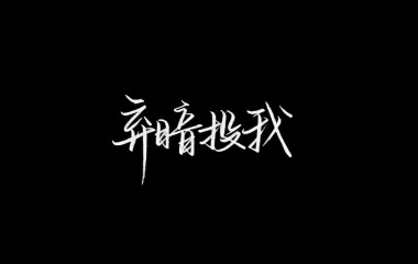 手写背景‖为你千千万万次