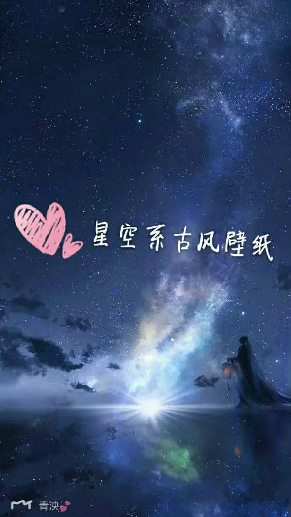 星空古风壁纸 唯美图片 我要个性网