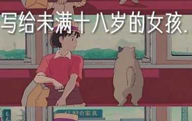 写给未满十八岁的女孩
