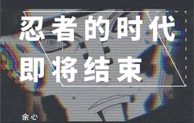 火影！