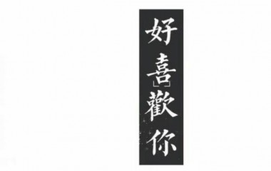 真的好喜欢你