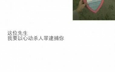 因为喜欢你啊