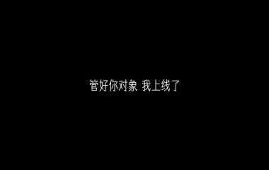 陌颜：宝贝，我说我爱你，没说只爱你