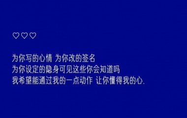 喜欢你，即使你把我的真心拿去喂了狗也无所谓