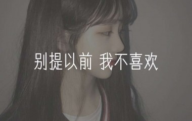 璟橙很丧啊/别提以前