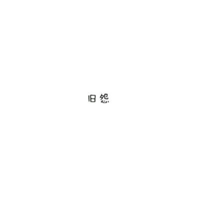 白色黑字背景图_微信头像_我要个性网