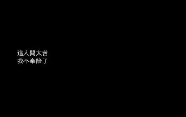 希望很久你能道上一句：我熬过来了.