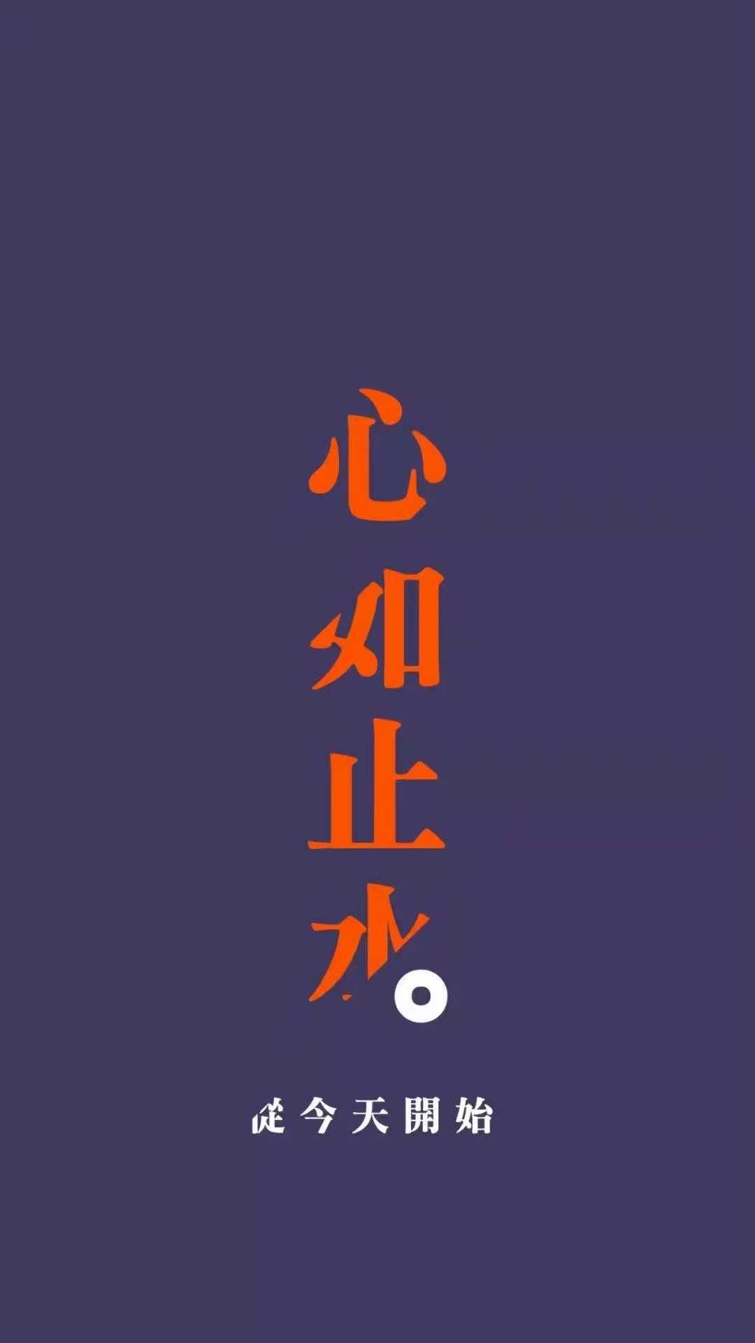 辞桉:文字酷壁纸/做我所喜愿我如星