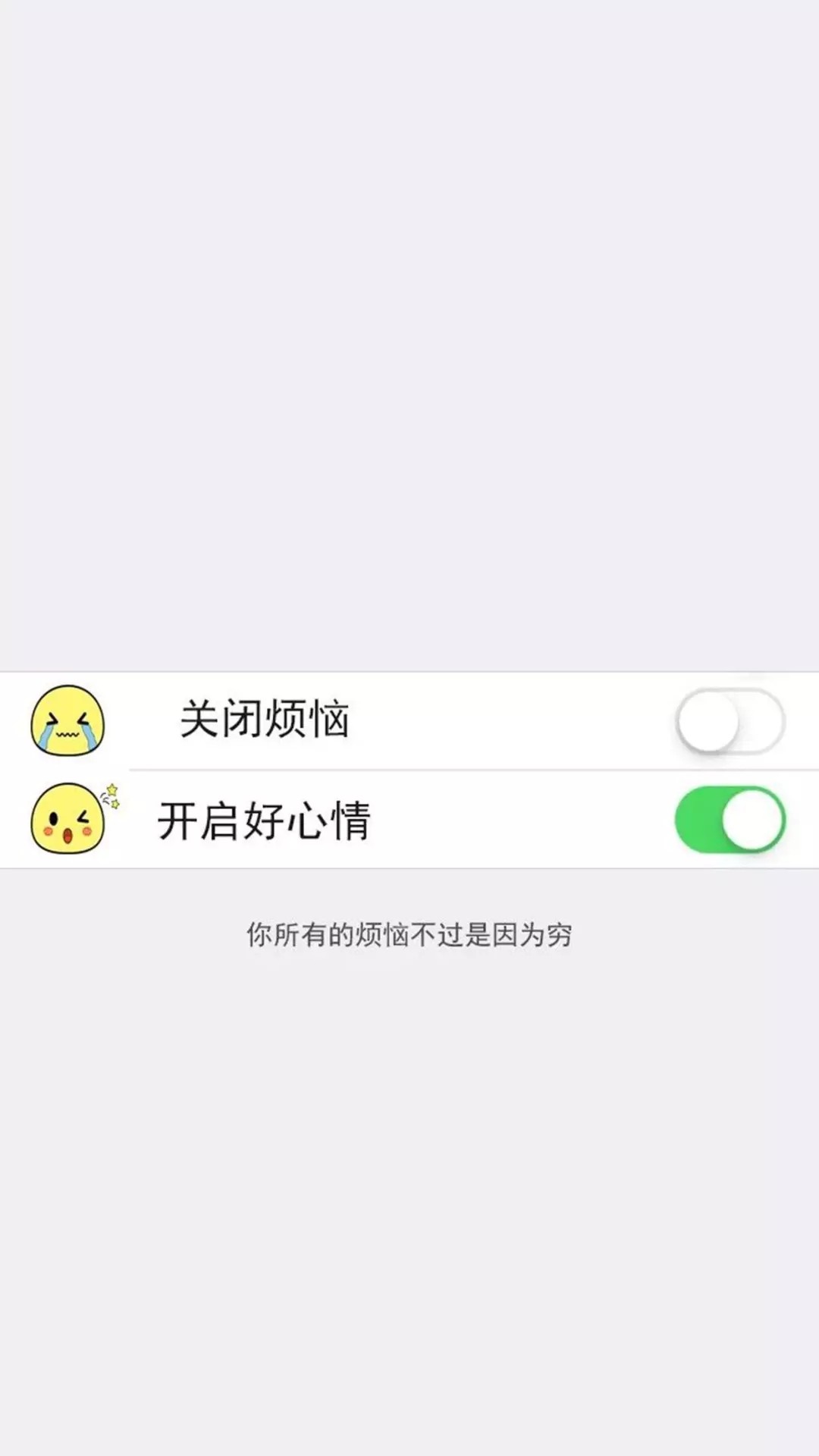 关闭烦恼，开启好心情