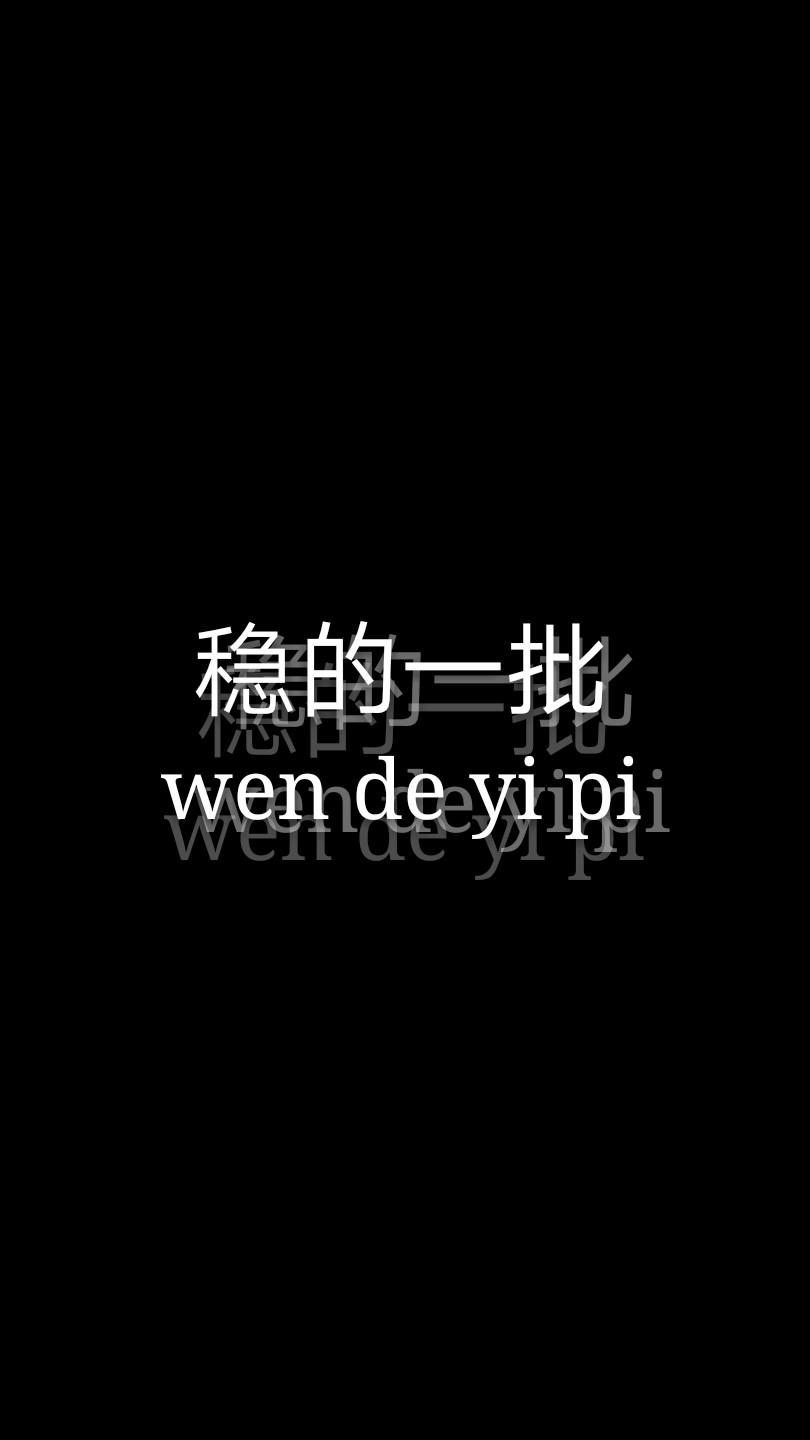 稳的一批