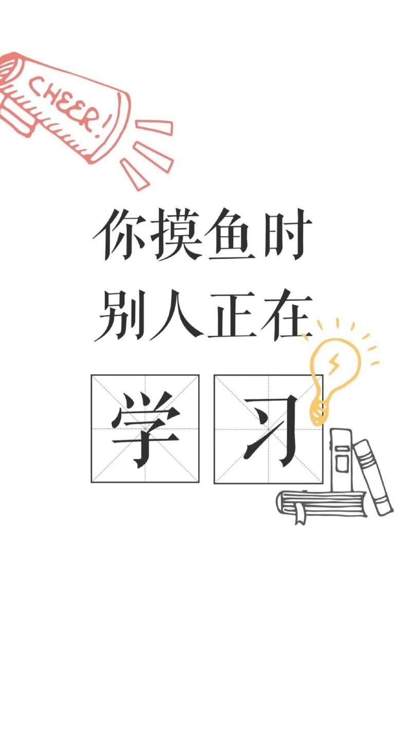 壁纸你今天学习了吗